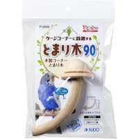 木製コーナーとまり木90