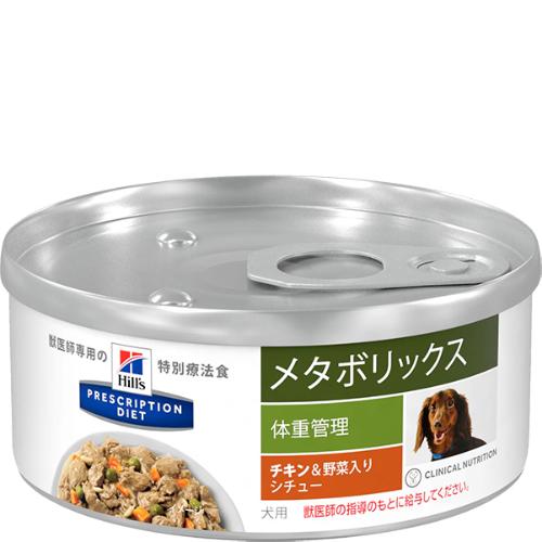 【取寄せ】［特別療法食］ヒルズ プリスクリプション・ダイエット 犬用 メタボリックス 体重管理 チキン＆野菜入りシチュー缶 156g×24缶