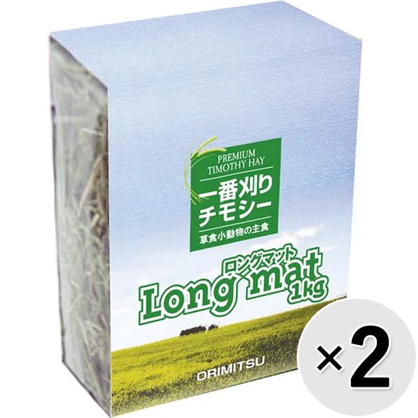 【あす宅】【セット販売】ロングマット 1番刈りチモシー 1kg×2コ［1番刈り牧草］