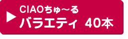 バラエティ40本