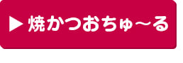 焼かつおちゅ～る