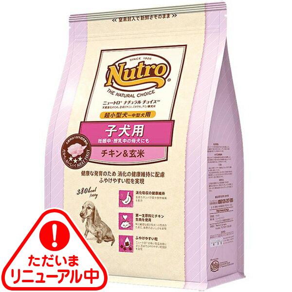 【あす宅】ニュートロ ナチュラルチョイス 子犬用 妊娠中・授乳中の母犬にも 超小型犬用～中型犬用 チキン＆玄米 1kg