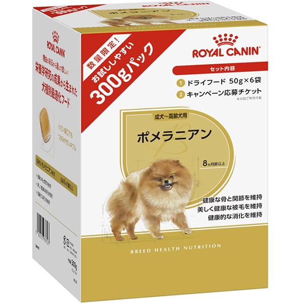 ロイヤルカナン ブリード ヘルス ニュートリション ポメラニアン 成犬～高齢犬用 8ヵ月齢以上 トライアルパック 300g