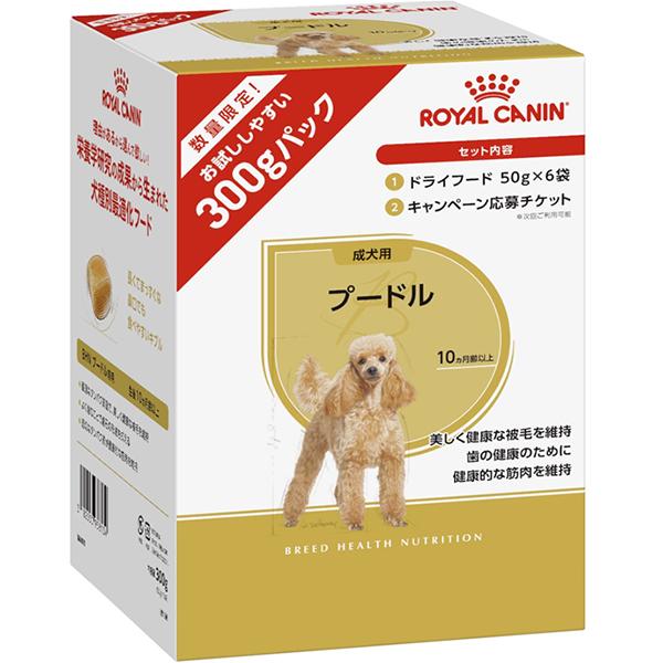 ロイヤルカナン ブリード ヘルス ニュートリション プードル 成犬用 生後10ヵ月齢以上 トライアルパック 300g