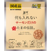 何も入れないサーモンだけのたまの伝説。 パウチ 35g×12コ
