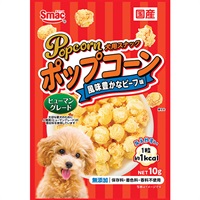 ポップコーン 犬用スナック 風味豊かなビーフ味 10g