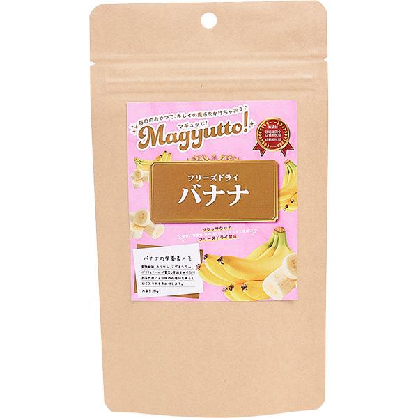 Magyutto！ フリーズドライ バナナ