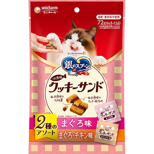 【あす宅】銀のスプーン お魚味クッキーサンド 2種のアソート まぐろ＆まぐろチキン味 72g