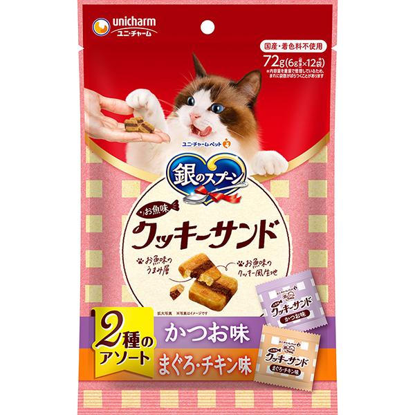 【あす宅】銀のスプーン お魚味クッキーサンド 2種のアソート かつお＆まぐろチキン味 72g