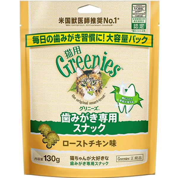 【あす宅】グリニーズ 猫用 歯みがき専用 ローストチキン味 130g