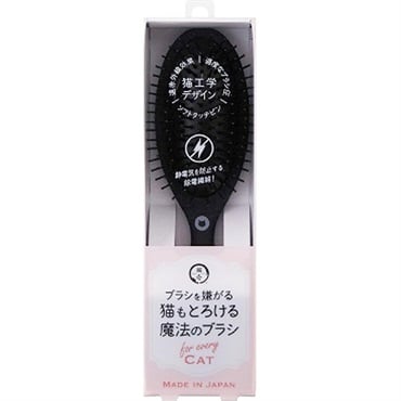 ブラシを嫌がる猫もとろける魔法のブラシ 日本製