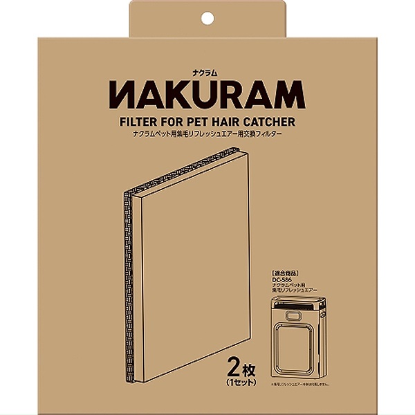 ナクラム ペット用集毛リフレッシュエアー用交換フィルター 2枚