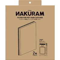 ナクラム ペット用集毛リフレッシュエアー用交換フィルター 2枚