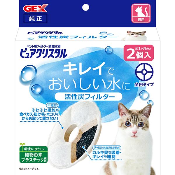 ピュアクリスタル 活性炭フィルター 全円タイプ 猫用 2個入