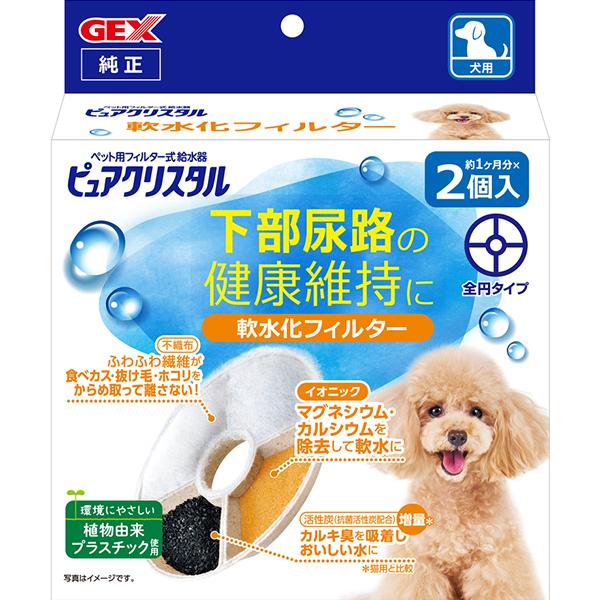 ピュアクリスタル 軟水化フィルター 全円タイプ 犬用 2個入