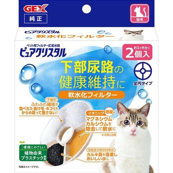ピュアクリスタル 軟水化フィルター 全円タイプ 猫用 2個入