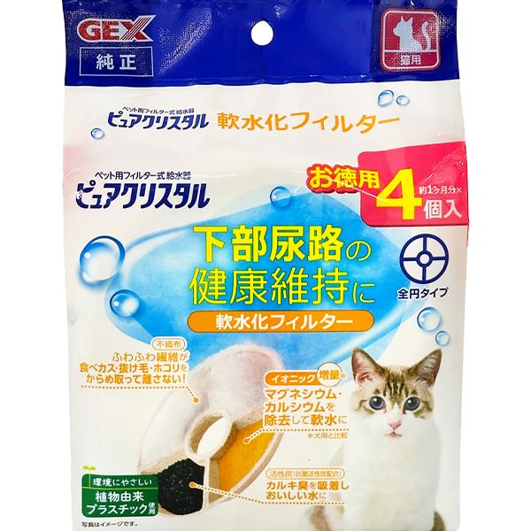 ピュアクリスタル 軟水化フィルター 全円 猫用 4個入