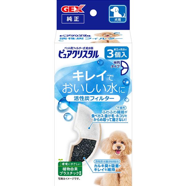 ピュアクリスタル 活性炭フィルター 半円タイプ 犬用 3個入