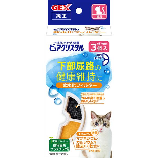 ピュアクリスタル 軟水化フィルター 半円タイプ 猫用 3個入