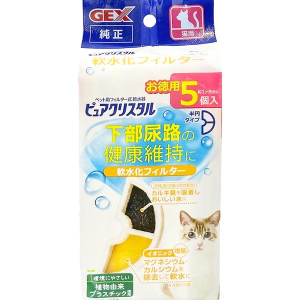 ピュアクリスタル 軟水化フィルター 半円タイプ 猫用 5個入