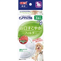 ピュアクリスタル お口すこやかフィルター 半円 犬猫兼用 3個入