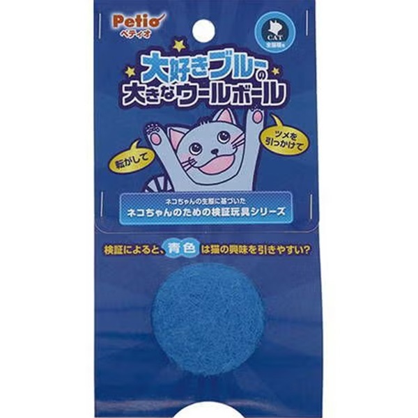 大好きブルーの大きなウールボール