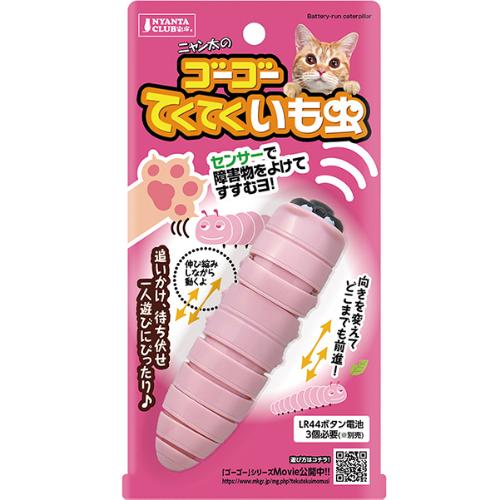 ゴーゴーてくてくいも虫