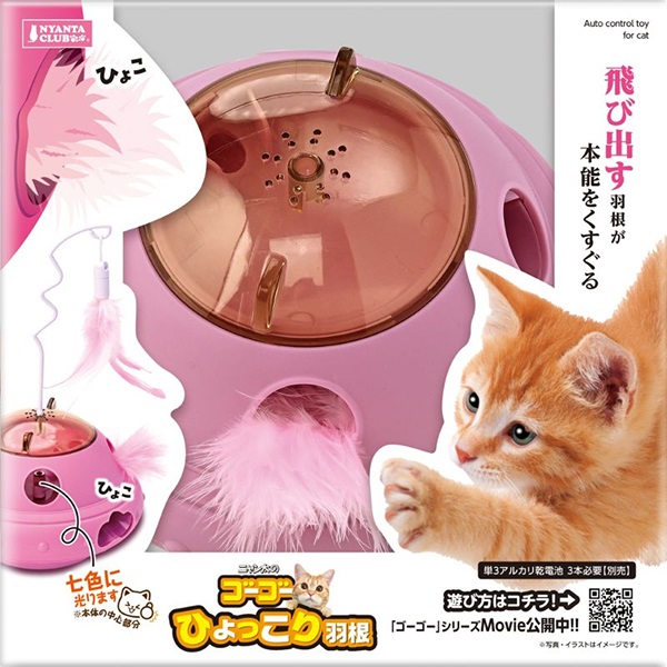 ゴーゴー ひょっこり羽根