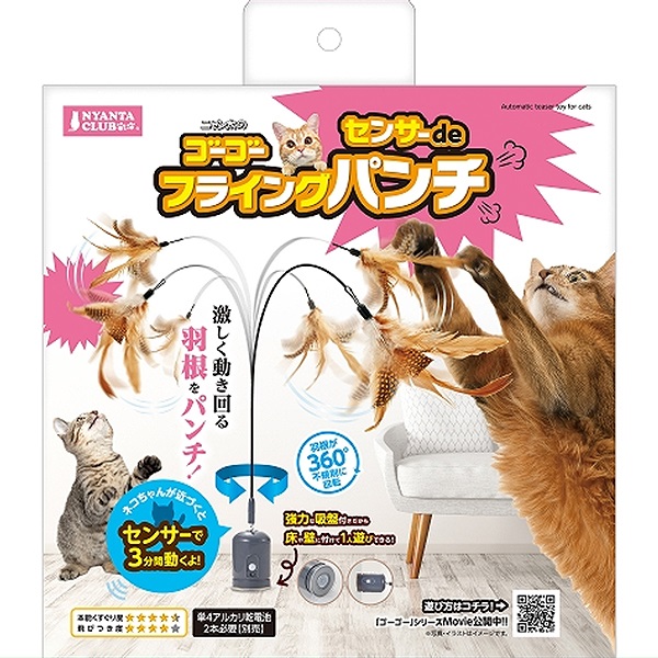 ゴーゴーセンサーde フライングパンチ