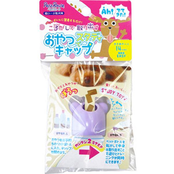 おやつでスタディキャップ 大き目ホール 14mm パープル