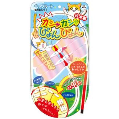 カシャカシャ びょんびょん