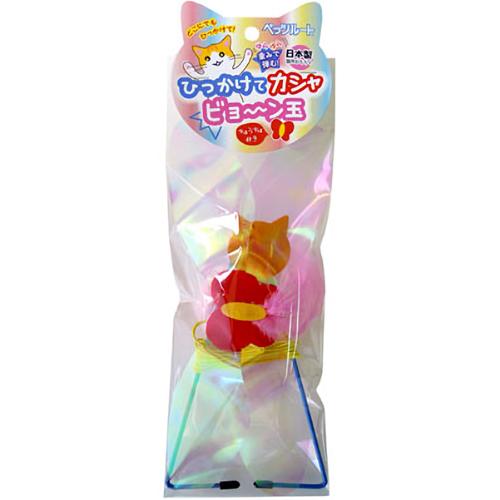 ひっかけてカシャビョ～ン玉 ちょうちょ付き