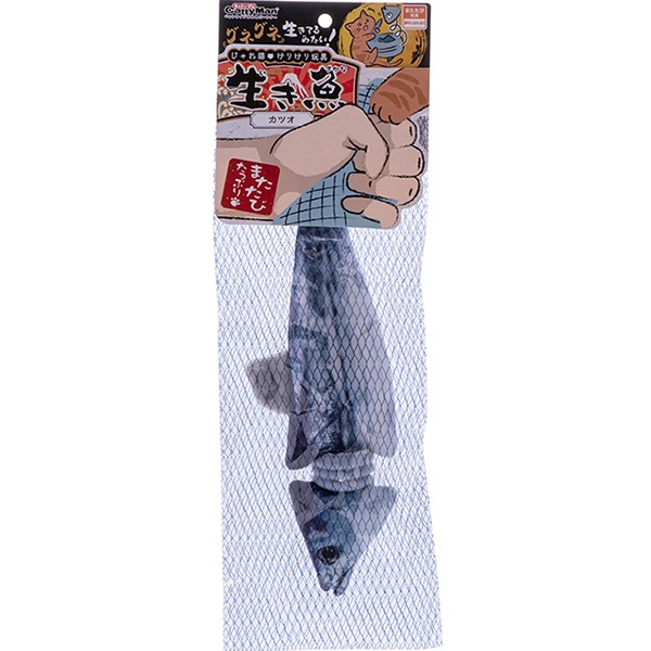 じゃれ猫 けりけり玩具 生き魚 カツオ