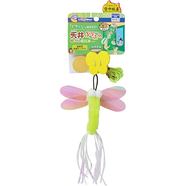 じゃれ猫 天井ぶらぶら猫じゃらし とんぼ