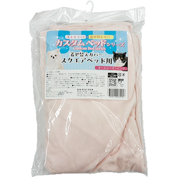 カスタムベッドシリーズ 着せ替えカバー スクエアベッド用 オールシーズンピンク