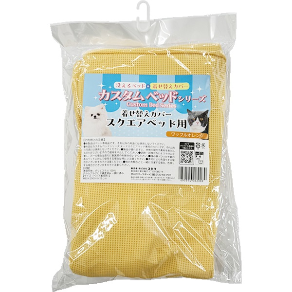 カスタムベッドシリーズ 着せ替えカバー スクエアベッド用 ワッフルオレンジ