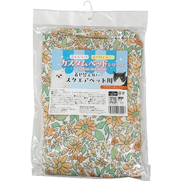 カスタムベッドシリーズ 着せ替えカバー スクエアベッド用 フラワーオレンジ