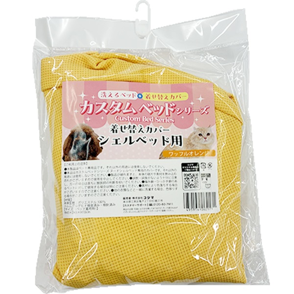カスタムベッドシリーズ 着せ替えカバー シェルベッド用 ワッフルオレンジ