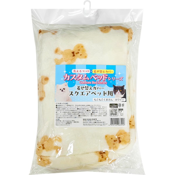 カスタムベッドシリーズ 着せ替えカバー スクエアベッド用 もこもこくまさん ホワイト