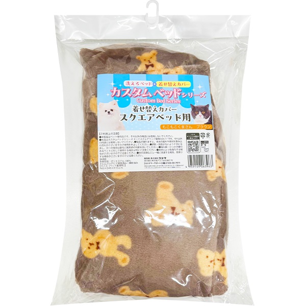 カスタムベッドシリーズ 着せ替えカバー スクエアベッド用 もこもこくまさん ブラウン