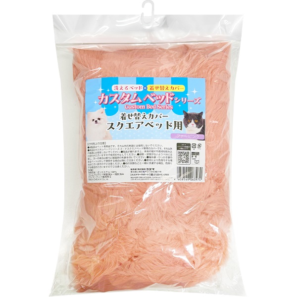 カスタムベッドシリーズ 着せ替えカバー スクエアベッド用 ファーピンク