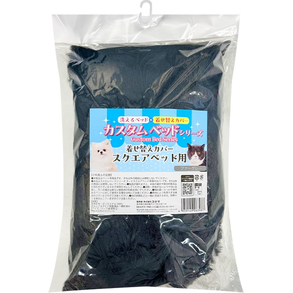 カスタムベッドシリーズ 着せ替えカバー スクエアベッド用 ファーグレー