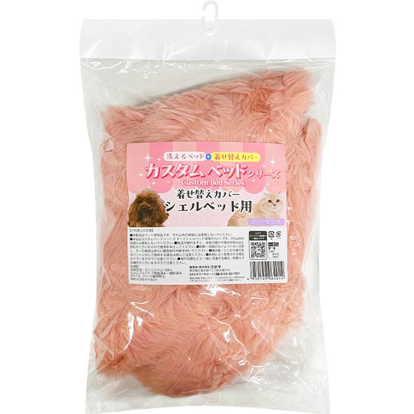 カスタムベッドシリーズ 着せ替えカバー シェルベッド用 ファーピンク