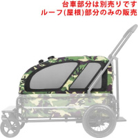 【正規品】エアバギー ～ドッグカート キャリッジ ルーフのみ カモフラージュ ［Air Buggy for Dog～CARRIAGE ROOF］