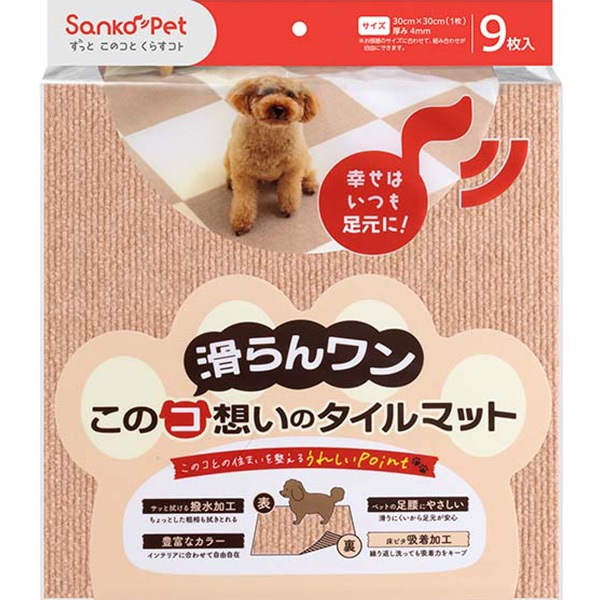 このコ想いのタイルマット ベージュ 9枚入