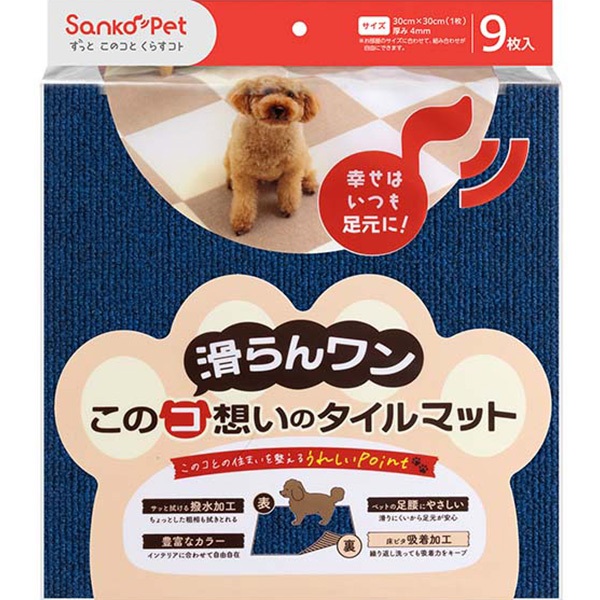 このコ想いのタイルマット ネイビーブルー 9枚入