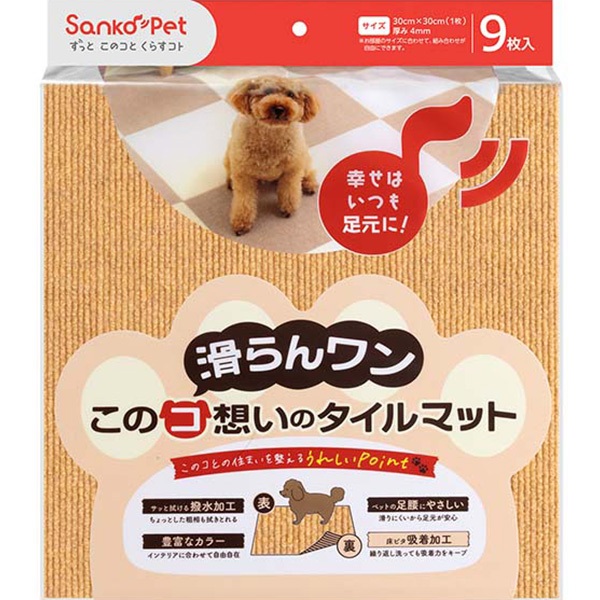 このコ想いのタイルマット マスタード 9枚入