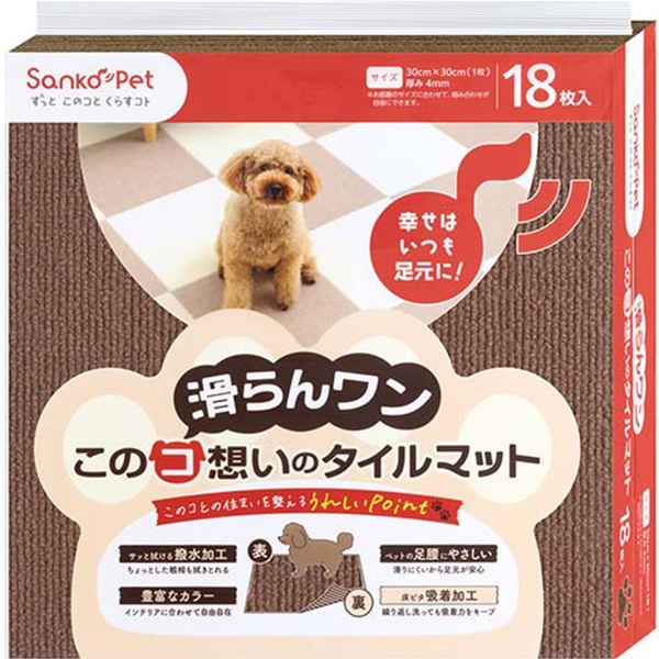 このコ想いのタイルマット 同色 ブラウン 18枚入