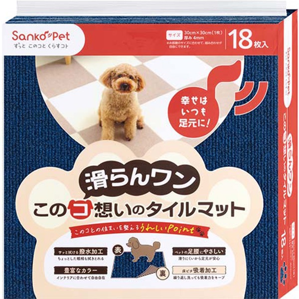 このコ想いのタイルマット 同色 ネイビーブルー 18枚入