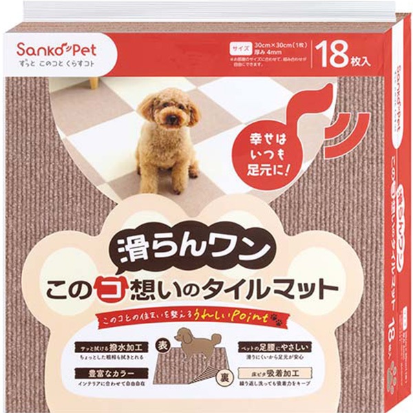 このコ想いのタイルマット 同色 スモーキーベージュ 18枚入